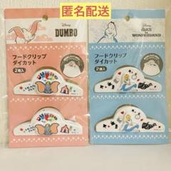 ディズニー　ダンボ　不思議の国のアリス　フードクリップ　2個入　2セット　新品
