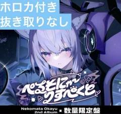 猫又おかゆ 2nd Album 『ぺるそにゃ～りすぺくと』数量限定盤