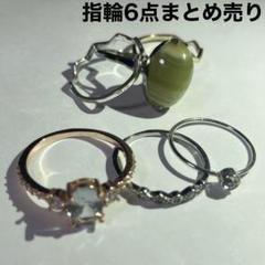 指輪　リング　6点売り　シルバー　ピンクゴールド　ライトストーン　まとめ売り