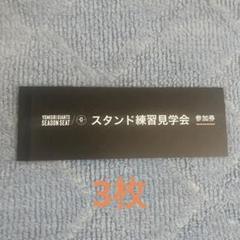 2025年最新】スタンド練習見学会参加券の人気アイテム - メルカリ