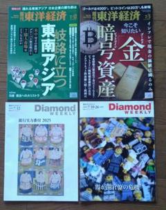 週刊東洋経済2冊　週刊ダイヤモンド2冊