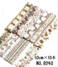 【NO.B240】インド刺繍リボン 50cm 刺繍リボン ハギレ　まとめ売り