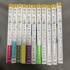 明日、私は誰かのカノジョ　1〜11巻　をのひなお