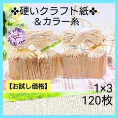 23 NB タグ（1×3／120枚) 値札 クラフト紙 【ベージュ糸】