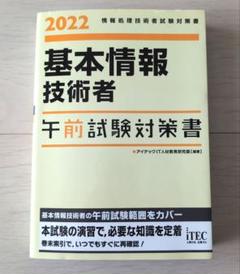 2022 基本情報技術者 午前試験対策書