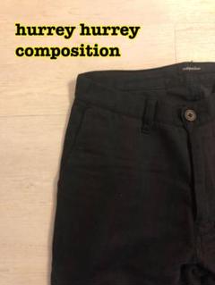 HURRAY HURRAY composition 変形 パンツ rroomm