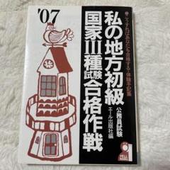 私の地方初級・国家3種試験合格作戦 2007年版　公務員試験　エール出版社　希少