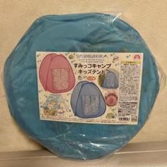 匿名配送★すみっコぐらし★すみっコキャンプキッズテント