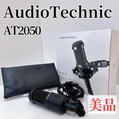 美品】オーディオテクニカ AT2050 コンデンサーマイク 収納