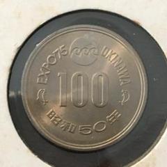 プルーフ硬貨 沖縄 EXPO'75 100円 - メルカリ
