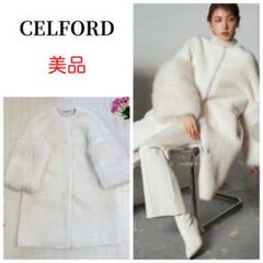 セルフォード　オフホワイトモコモコつき2wayロングコート celford 2wayボアコート ホワイト