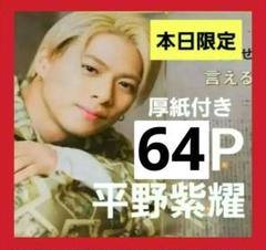 2025年最新】天然生活 平野紫耀の人気アイテム - メルカリ