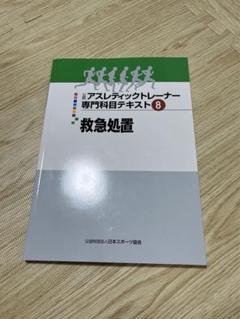アスレティックトレーナー テキスト9冊まとめ売り 訳あり商品 公認アスレティックトレーナー専門科目テキスト9冊