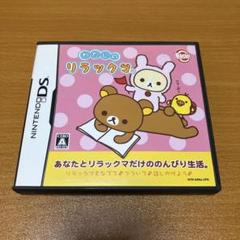 DSソフト　わたしのリラックマ