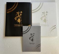 「舞台 刀剣乱舞」5周年記念OFFICIAL BOOK上巻下巻 オフショット集