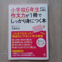 小学校６年生までに必要な作文力が１冊でしっかり身につく本