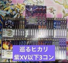 【BSC45】ドリームブースター 巡るヒカリ 紫 XV/M/R/C 3枚 BSC45】ドリームブースター 巡るヒカリ 紫 XV/M/R/C 3枚 - メルカリ
