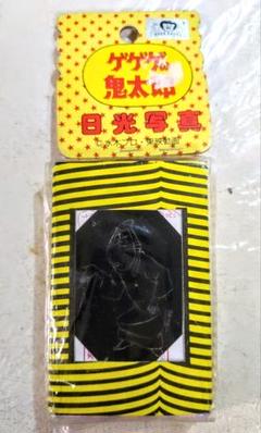昭和レトロ★ゲゲゲの鬼太郎 日光写真★ねずみ男・未開封