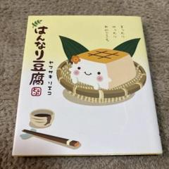 はんなり豆腐　絵本　可愛いエッセイ本