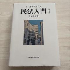 【新品未使用】リーガルベイシス民法入門 第4版