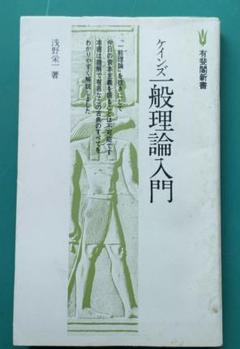 ケインズ 一般理論入門 有斐閣新書
