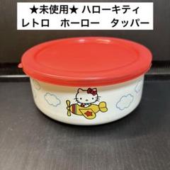 ハローキティ ホーロー容器セット - メルカリ