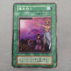 遊戯王 魔女狩り 魔法カード　初期版　レア品 遊戯王 魔女狩り 初期 - メルカリ