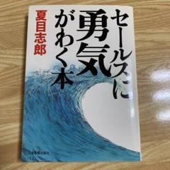 セールスに勇気がわく本 夏目志郎　日本実業出版社