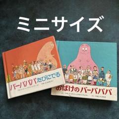 【絶版12冊含む】　バーバパパ　ミニえほん　全24巻セット　旧版 絶版12冊含む】 バーバパパ ミニえほん 全24巻セット 旧版