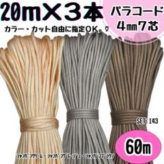 パラコード　60m ハンドメイド　クリーム　グレージュ　ブラウン　リード　首輪