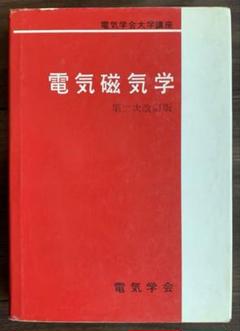 【昭和59年発行】電気磁気学　第二次改訂版　電気学会