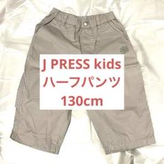 美品★J PRESS kids★ハーフパンツ（130サイズ）