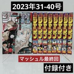 2023年 週刊少年ジャンプ 31号～40号 セット まとめ売り - メルカリ