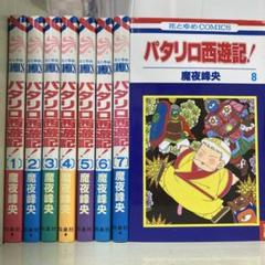 【漫画喫茶落ち】全巻 パタリロ西遊記! 全8巻セット　魔夜峰央