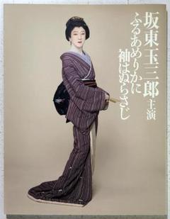 【2冊セット】坂東玉三郎 ナスターシャ 映画 写真集 舞台 パンフレット 坂東玉三郎 ナスターシャ写真集(石井伊都子 編) / 古本、中古本