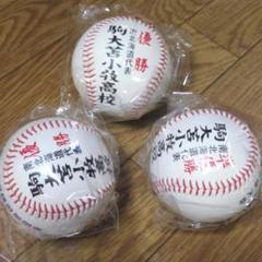 駒大苫小牧高校 高校野球記念ボール3個セット