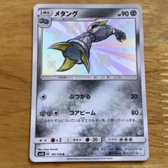 ポケモンカード メタング SM8b 191/150