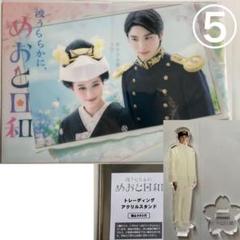 【アクスタ非接触】波うららかに、めおと日和　本田響矢　芳根京子　山本舞香 波うららかに めおと日和 アクリルスタンド 江端瀧昌 本田響矢