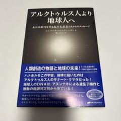 アルクトゥルス人より地球人へ 天の川銀河を守る高次元存在たちからのメッセージ