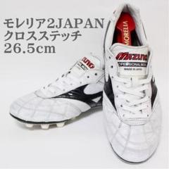 Kひろ！程度良！モレリア２ジャパン26.5cm！クロスステッチ！ポイント 2025年最新】モレリア2Japan 26.5の人気アイテム - メルカリ