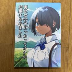 ♢ 実は女の子だったってオチの短編まとめました オリジナル 同人誌