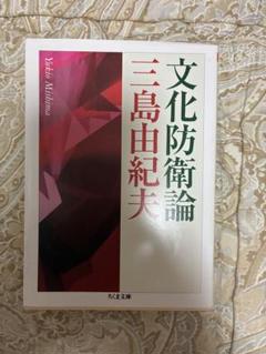 文化防衛論 三島由紀夫著