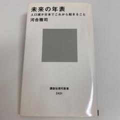 未来の年表 : 人口減少日本でこれから起きること