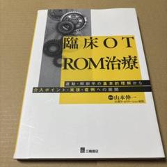 5/22.36◎臨床OT ROM治療 運動・解剖学の基本的理解から介入ポイント