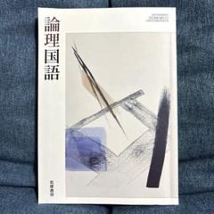 新課程　2024　古典探究　論理国語　課題ノート　筑摩書房　筑摩　ちくま　準拠 Amazon.co.jp: 新課程 文学国語 準拠 課題ノート 問題集本体別冊