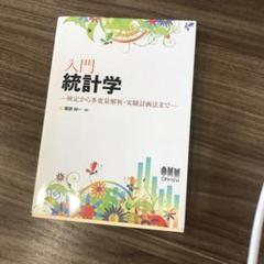 入門統計学 : 検定から多変量解析・実験計画法まで