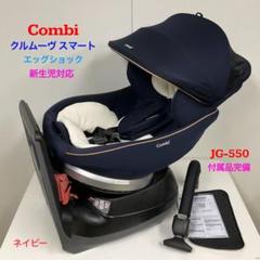 コンビ チャイルドシート クルムーヴ スマート エッグショック JG-550