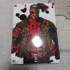 鬼ゴロシ　第16巻　河部真道