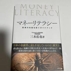 マネーリテラシー 投資の失敗を防ぐガイドブック