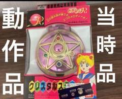 クリスタルスターコンパクト 当時 美少女戦士セーラームーンR 「クリスタルスター コンパクト